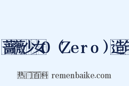 蔷薇少女0（Zero）造句是什么意思的图片